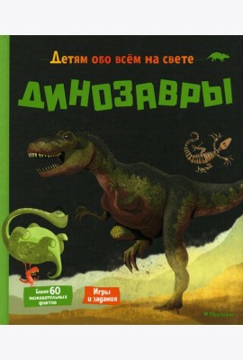 Динозавры