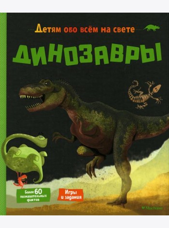 Динозавры