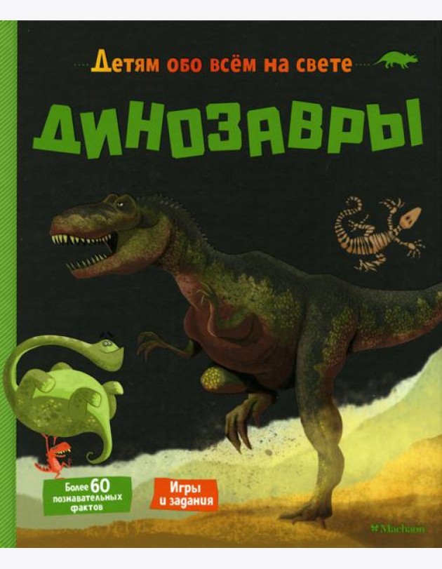 Динозавры