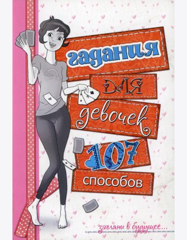 Гадания для девочек. (белая)