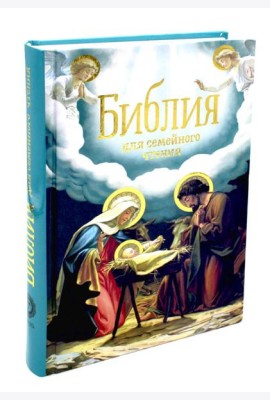Библия для семейного чтения