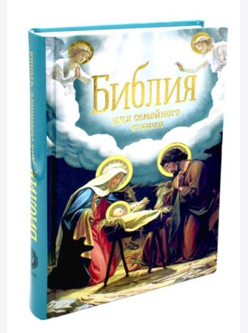 Библия для семейного чтения