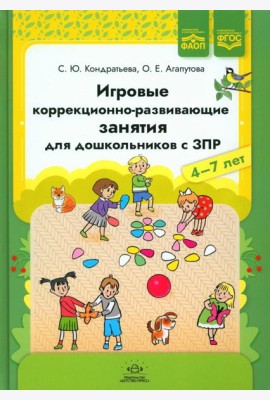 Игровые коррекционно-развивающие занятия для дошкольников с ЗПР. 4-7 лет