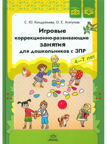 Игровые коррекционно-развивающие занятия для дошкольников с ЗПР. 4-7 лет
