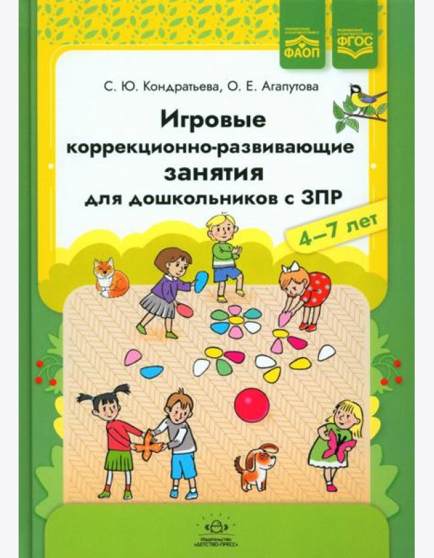 Игровые коррекционно-развивающие занятия для дошкольников с ЗПР. 4-7 лет