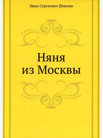 Няня из Москвы