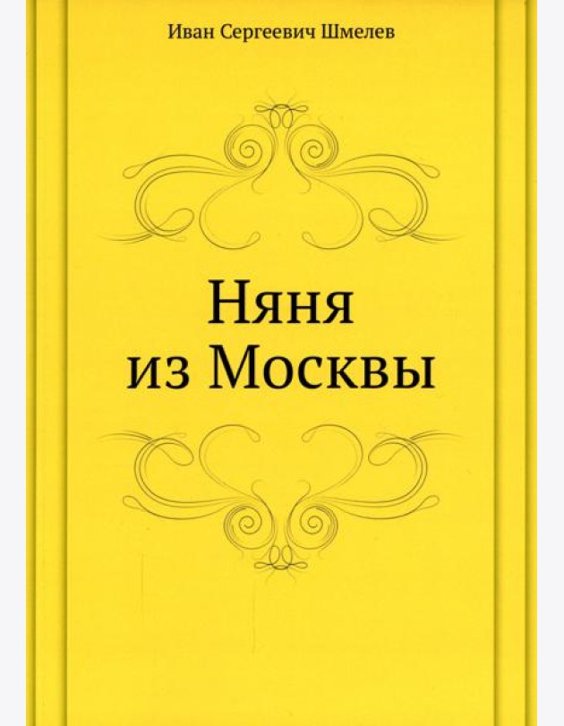 Няня из Москвы