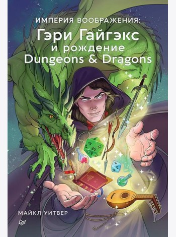 Империя воображения: Гэри Гайгэкс и рождение Dungeons & Dragons
