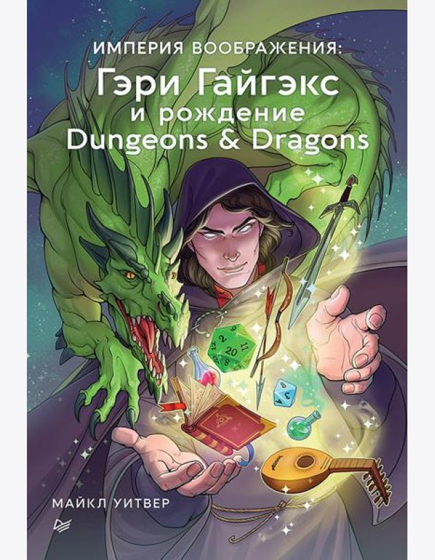Империя воображения: Гэри Гайгэкс и рождение Dungeons & Dragons