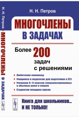 Многочлены в задачах: Более 200 задач с решениями