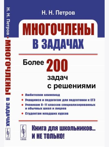 Многочлены в задачах: Более 200 задач с решениями