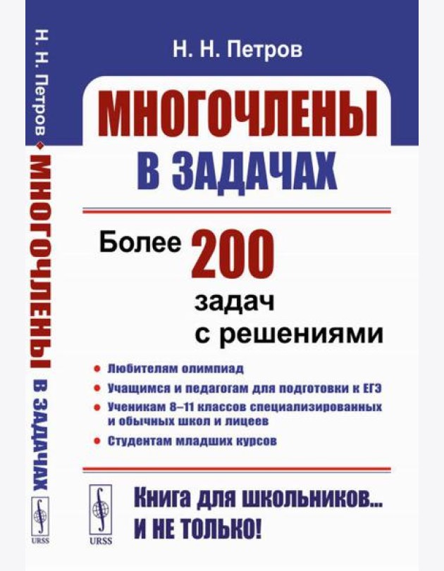 Многочлены в задачах: Более 200 задач с решениями