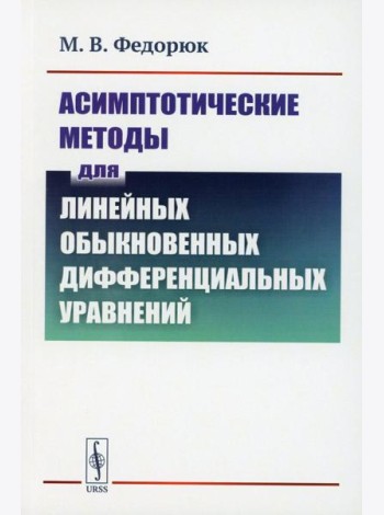 Асимптотические методы для линейных обыкновенных дифференциальных уравнений