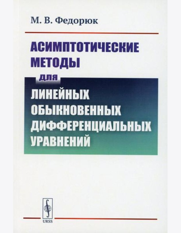 Асимптотические методы для линейных обыкновенных дифференциальных уравнений