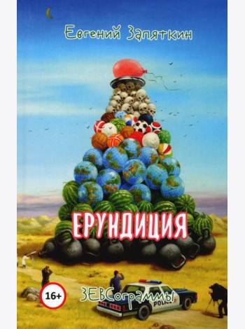 Ерундиция. ЗЕВСограммы