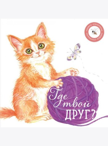 Где твой друг?