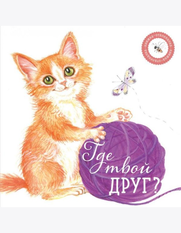Где твой друг?