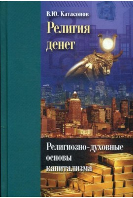 Религия денег. Религиозно-духовные основы капитализма