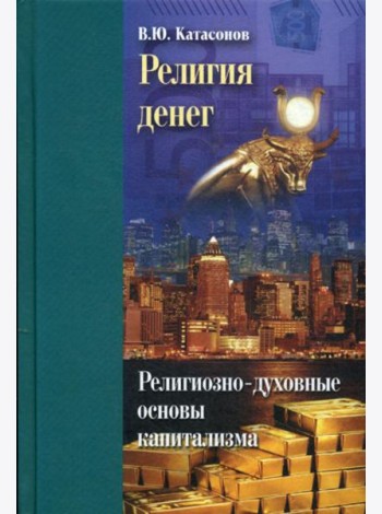 Религия денег. Религиозно-духовные основы капитализма