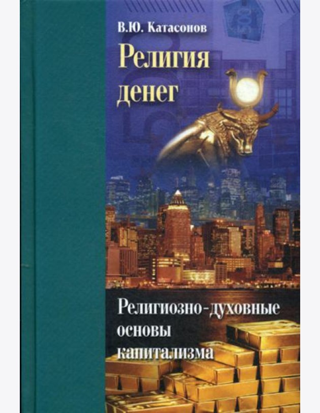Религия денег. Религиозно-духовные основы капитализма