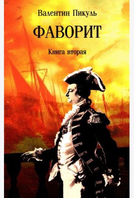 Фаворит: роман. Кн. 2