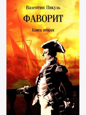 Фаворит: роман. Кн. 2