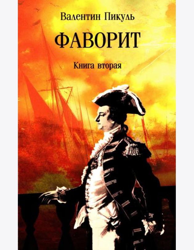 Фаворит: роман. Кн. 2