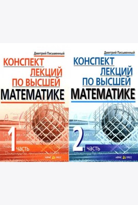 Конспект лекций по высшей математике. В 2 ч. 15-е изд (комплект из 2-х книг)