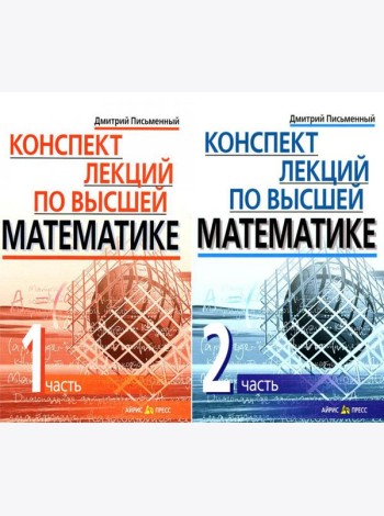 Конспект лекций по высшей математике. В 2 ч. 15-е изд (комплект из 2-х книг)