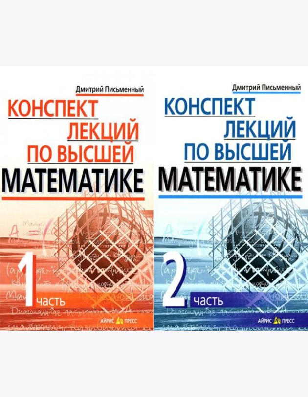 Конспект лекций по высшей математике. В 2 ч. 15-е изд (комплект из 2-х книг)