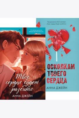 Твое сердце будет разбито; По осколкам твоего сердца (комплект из 2-х книг)