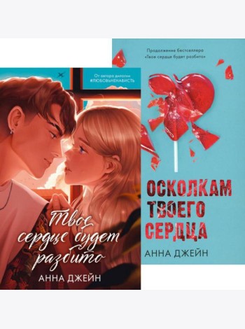 Твое сердце будет разбито; По осколкам твоего сердца (комплект из 2-х книг)