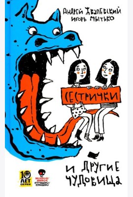 Сестрички и другие чудовища: рассказы и повесть