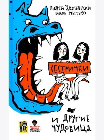 Сестрички и другие чудовища: рассказы и повесть