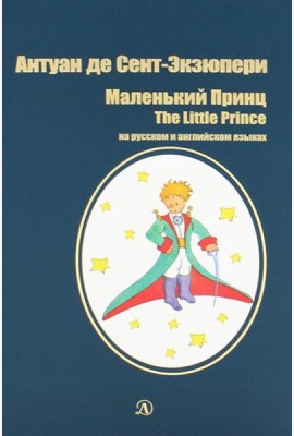Маленький принц: сказка (на русск.и англ.яз.)