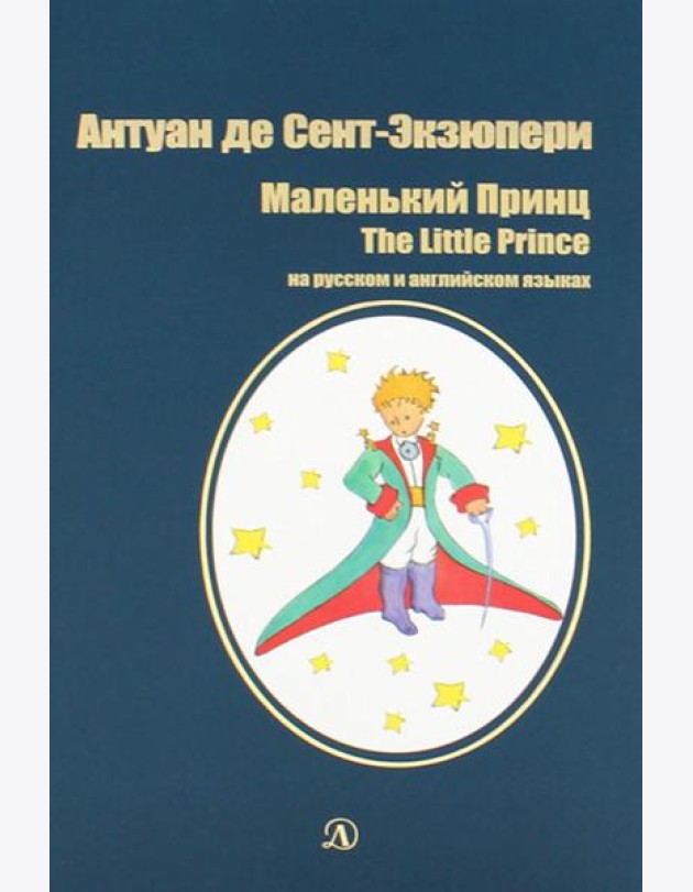 Маленький принц: сказка (на русск.и англ.яз.)