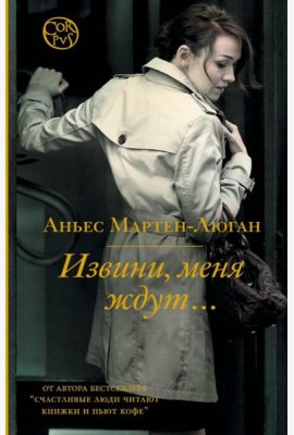 Извини, меня ждут…: роман