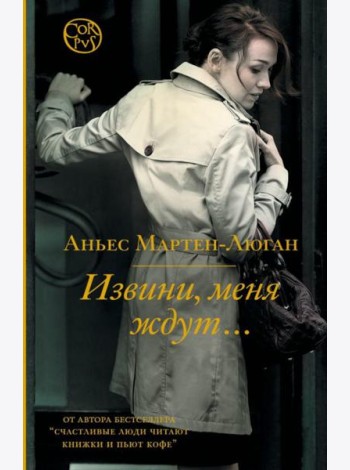 Извини, меня ждут…: роман