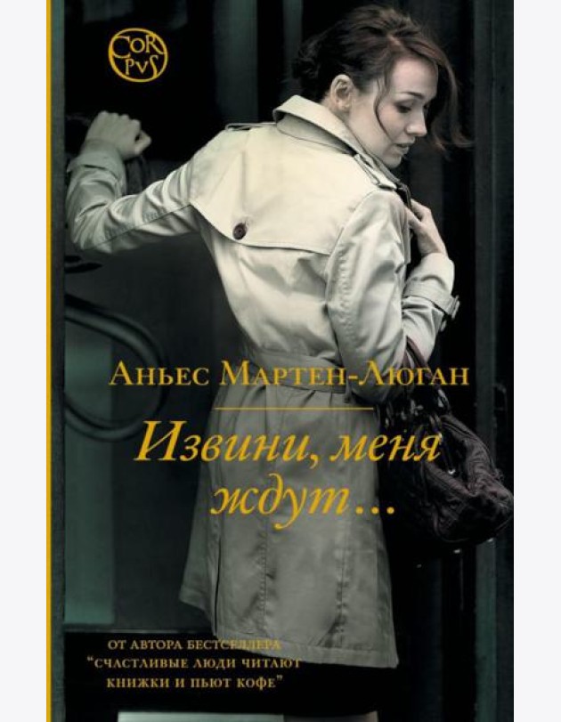 Извини, меня ждут…: роман