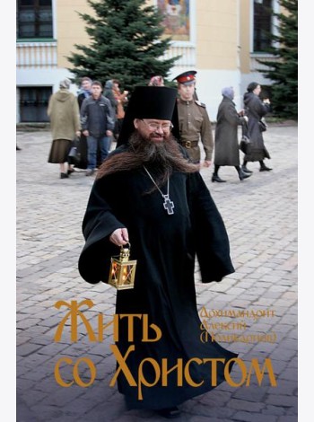 Жить со Христом