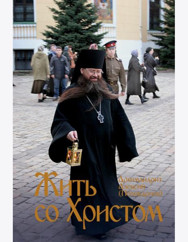 Жить со Христом