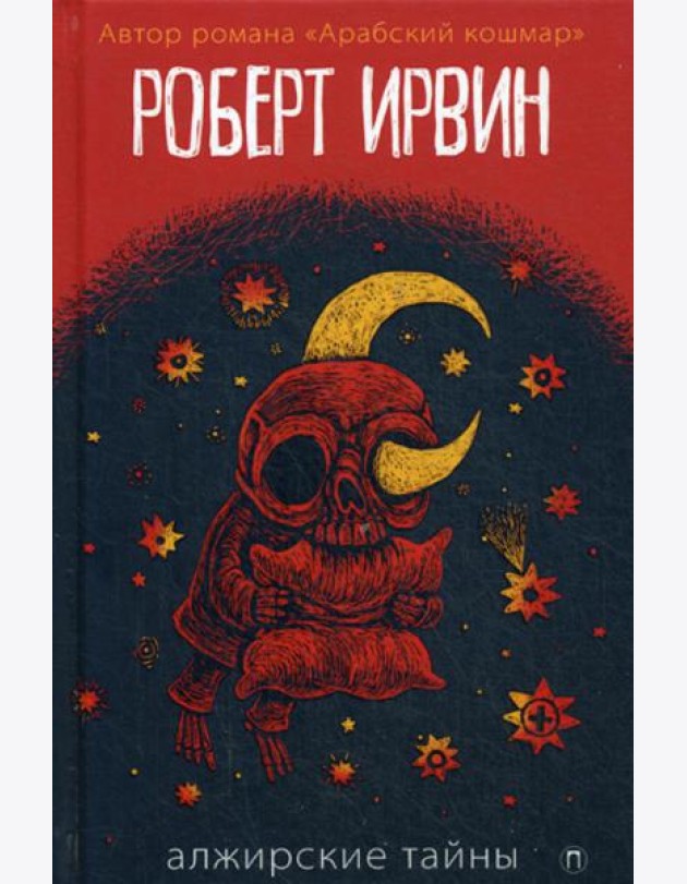 Алжирские тайны: роман