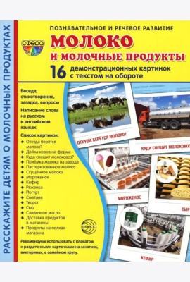 Демонстрационные картинки. Молоко и молочные продукты: 16 демонстрационных картинок с текстом