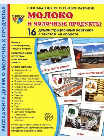 Демонстрационные картинки. Молоко и молочные продукты: 16 демонстрационных картинок с текстом
