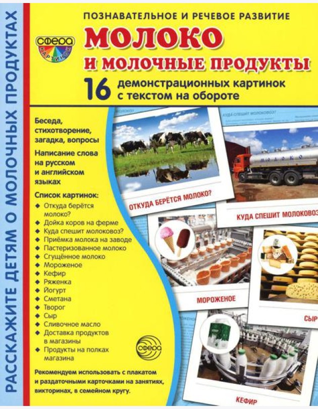 Демонстрационные картинки. Молоко и молочные продукты: 16 демонстрационных картинок с текстом