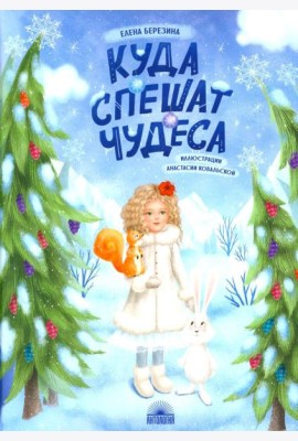 Куда спешат чудеса