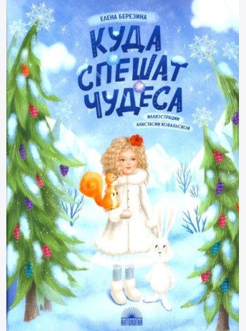 Куда спешат чудеса