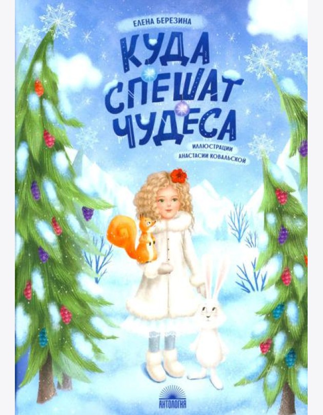 Куда спешат чудеса
