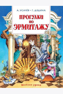 Прогулки по Эрмитажу: стихи