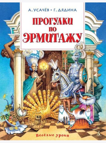 Прогулки по Эрмитажу: стихи